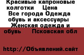 Красивые капроновые колготки  › Цена ­ 380 - Все города Одежда, обувь и аксессуары » Женская одежда и обувь   . Псковская обл.